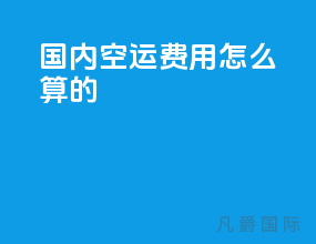国内空运费用怎么算的