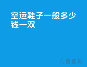 空运鞋子一般多少钱一双