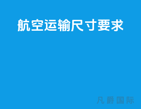 航空运输尺寸要求