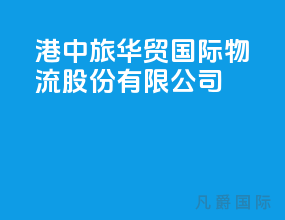 港中旅华贸国际物流股份有限公司