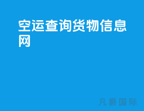 空运查询货物信息网