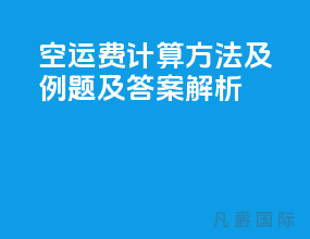 空运费计算方法及例题及答案解析