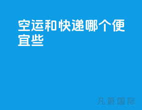 空运和快递哪个便宜些