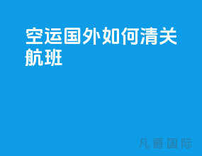 空运国外如何清关航班