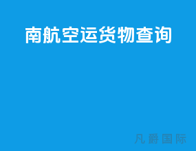 南航空运货物查询