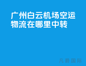 广州白云机场空运物流在哪里中转