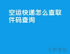 空运快递怎么查取件码查询
