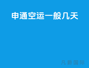 申通空运一般几天