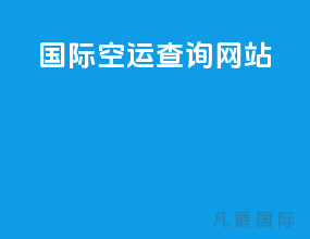 国际空运查询网站