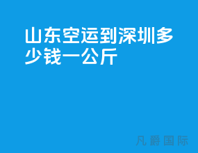 山东空运到深圳多少钱一公斤