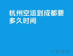 杭州空运到成都要多久时间