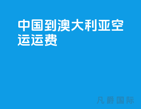 中国到澳大利亚空运运费