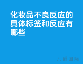化妆品不良反应的具体标签和反应有哪些？