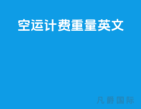 空运计费重量英文