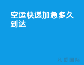 空运快递加急多久到达