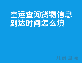 空运查询货物信息到达时间怎么填