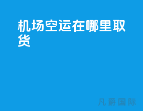 机场空运在哪里取货