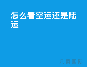 怎么看空运还是陆运
