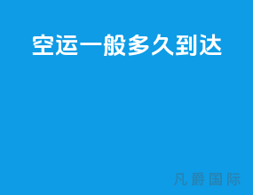 空运一般多久到达