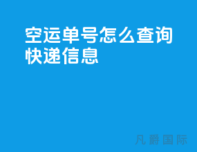空运单号怎么查询快递信息