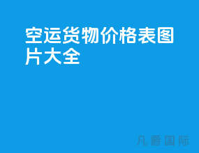 空运货物价格表图片大全