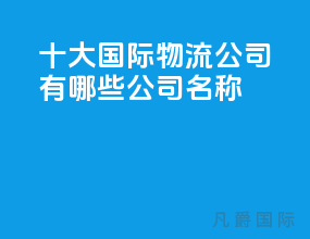 十大国际物流公司有哪些公司名称