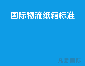 国际物流纸箱标准