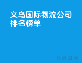 义乌国际物流公司排名榜单