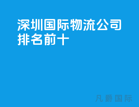 深圳国际物流公司排名前十