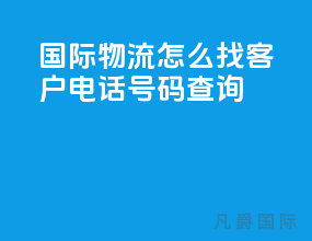 国际物流怎么找客户电话号码查询