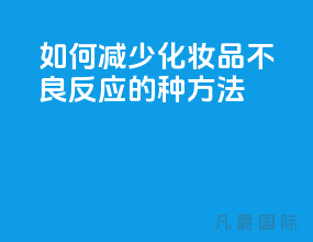 如何减少化妆品不良反应的3种方法？