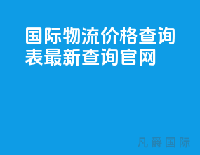 国际物流价格查询表最新查询官网