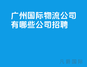 广州国际物流公司有哪些公司招聘