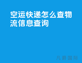 空运快递怎么查物流信息查询