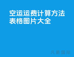 空运运费计算方法表格图片大全