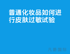 普通化妆品如何进行皮肤过敏试验？