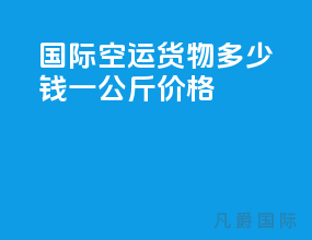 国际空运货物多少钱一公斤价格