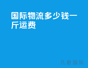 国际物流多少钱一斤运费