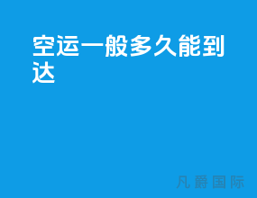 空运一般多久能到达