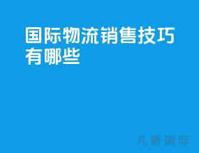 国际物流销售技巧有哪些