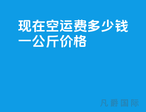 现在空运费多少钱一公斤价格