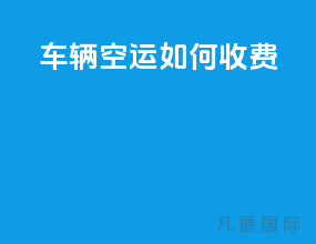 车辆空运如何收费