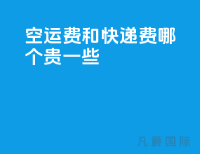 空运费和快递费哪个贵一些