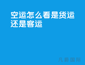 空运怎么看是货运还是客运