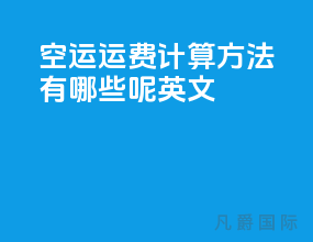 空运运费计算方法有哪些呢英文