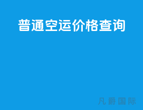 普通空运价格查询