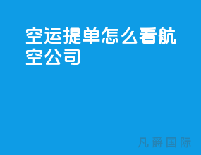 空运提单怎么看航空公司