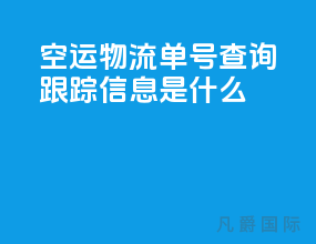 空运物流单号查询跟踪信息是什么