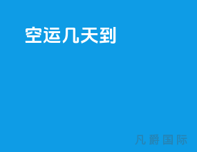 空运几天到