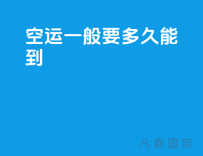 空运一般要多久能到